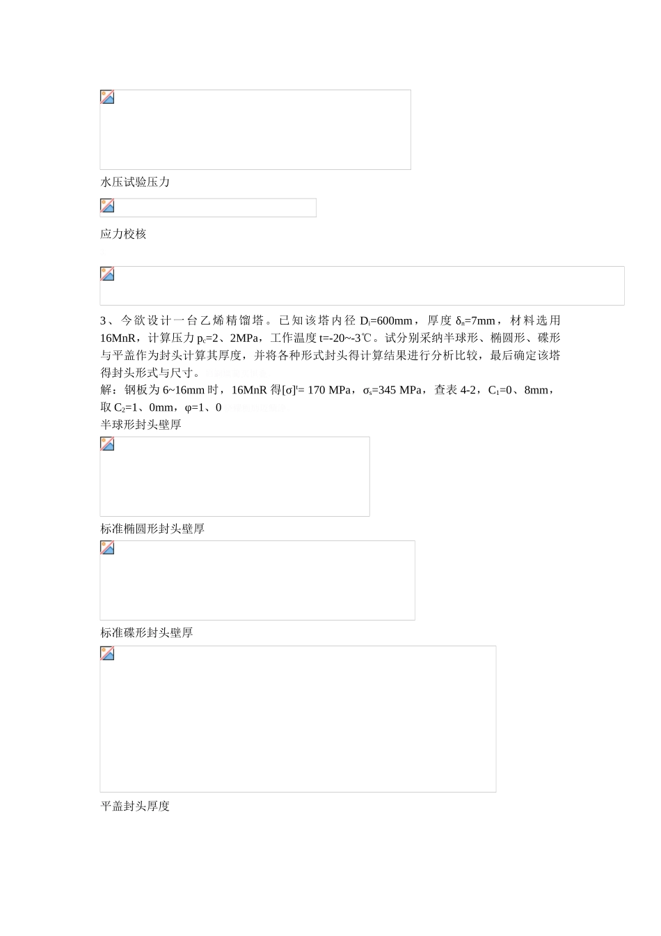 过程设备设计课后习题答案_第2页