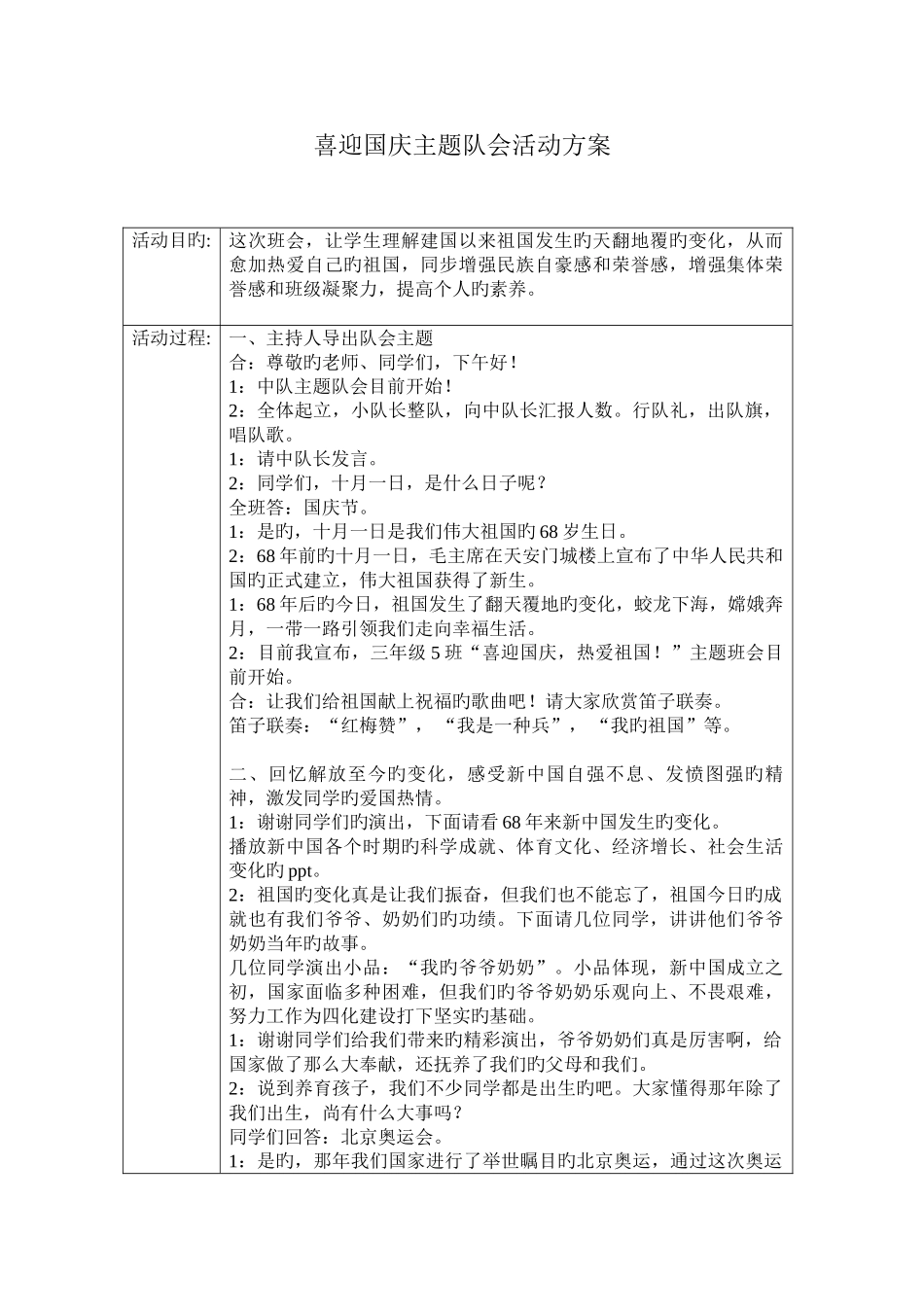 迎国庆主题队会活动方案_第1页