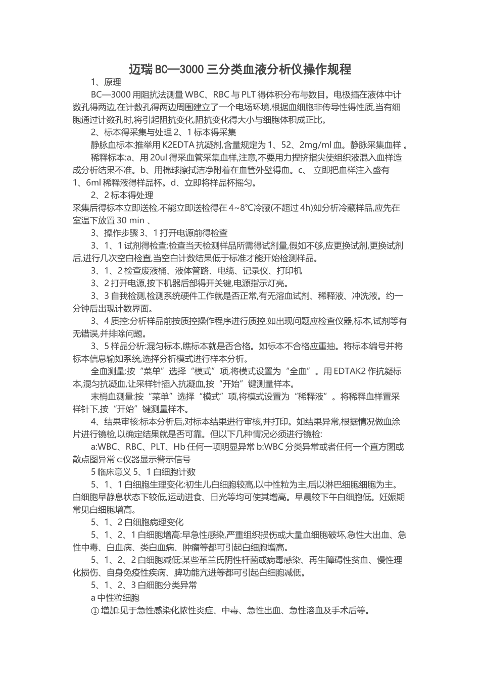 迈瑞BC—3000三分类血液分析仪操作规程_第1页