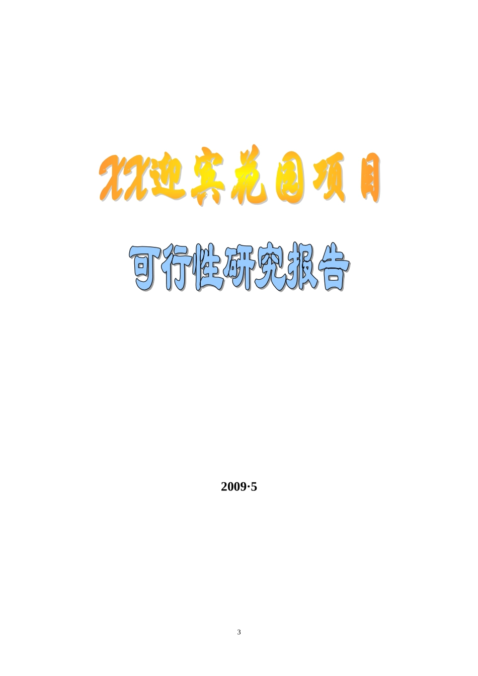 迎宾花园项目开发项目可行性研究报告_第3页