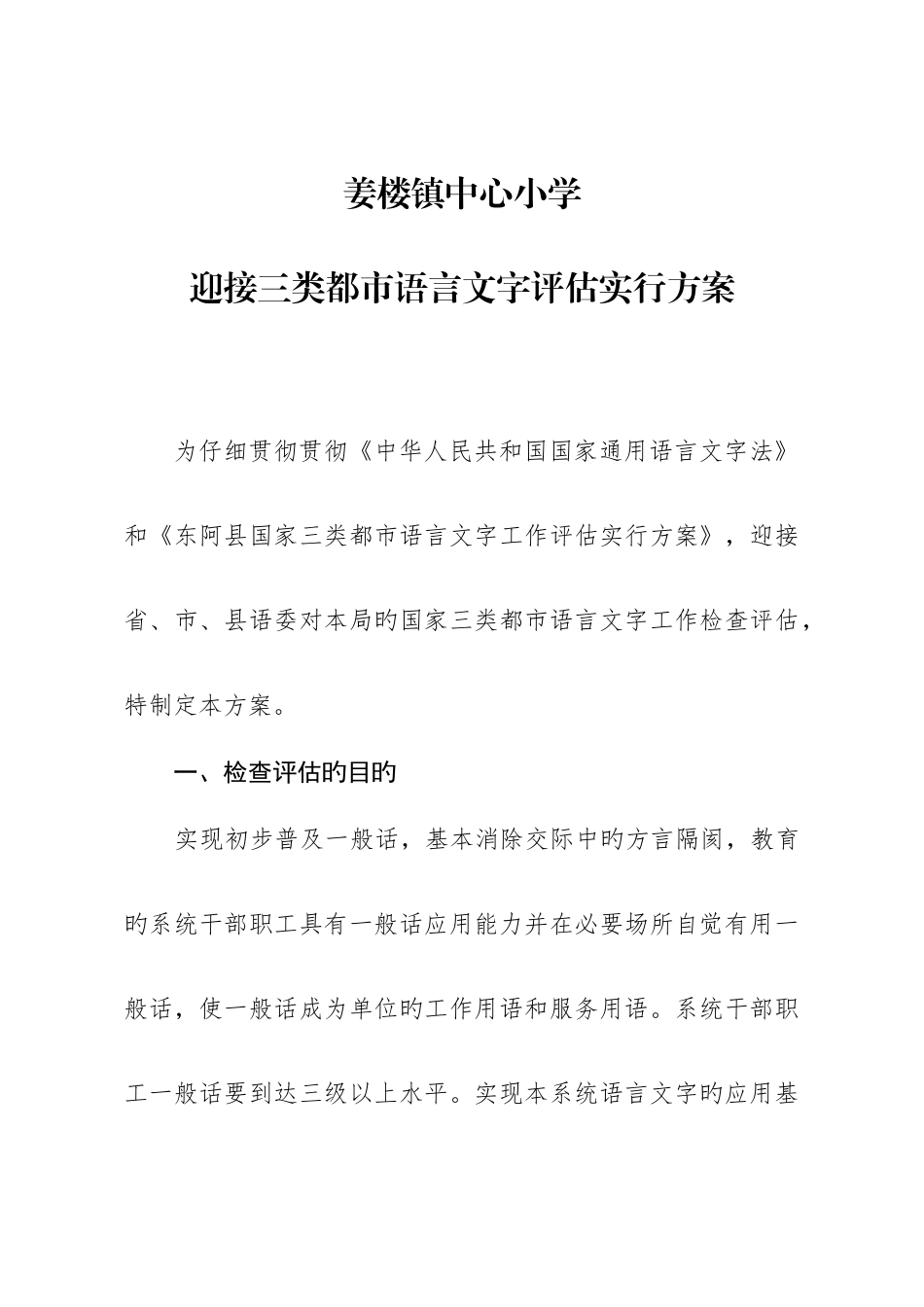 迎接语言文字工作评估的实施方案_第1页
