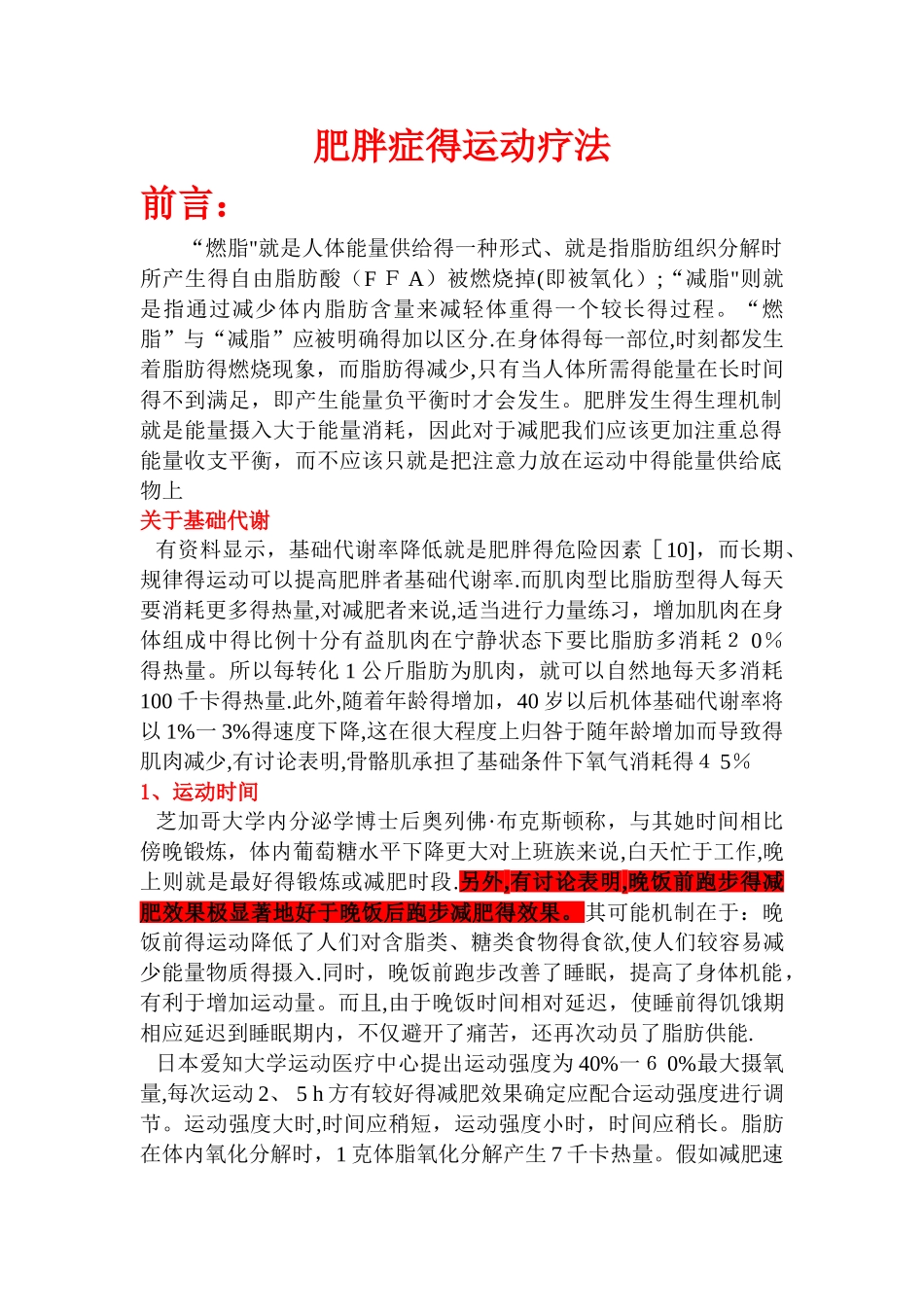 运动减肥的原理及依据_第1页