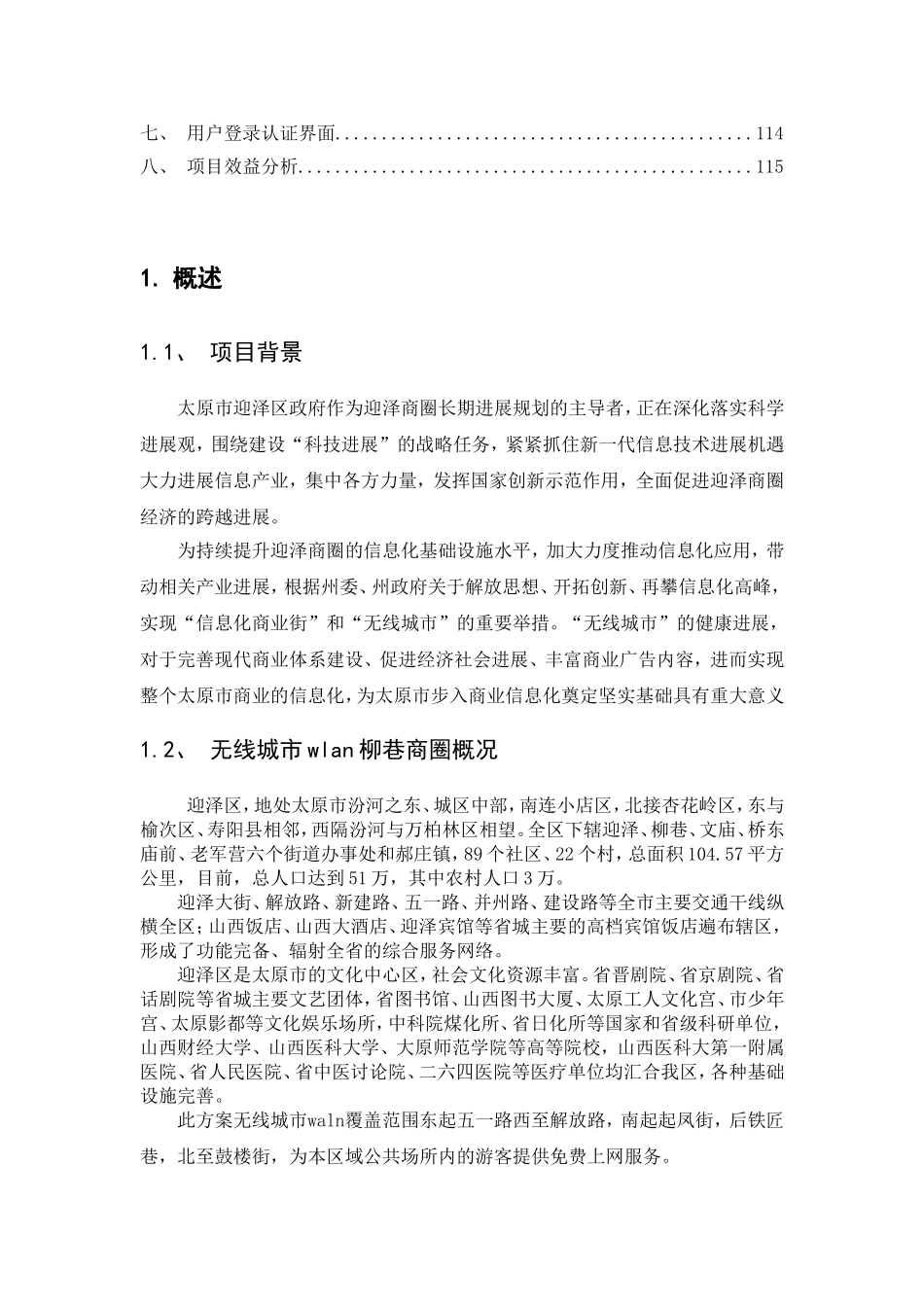 迎泽商圈无线覆盖可行性研究报告_第3页