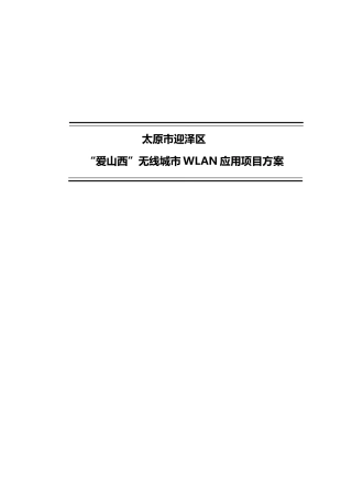 迎泽商圈无线覆盖可行性研究报告