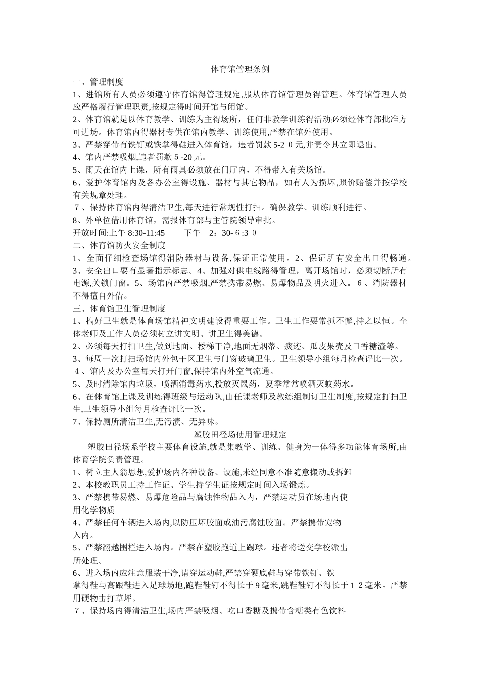运动场馆管理规定_第1页