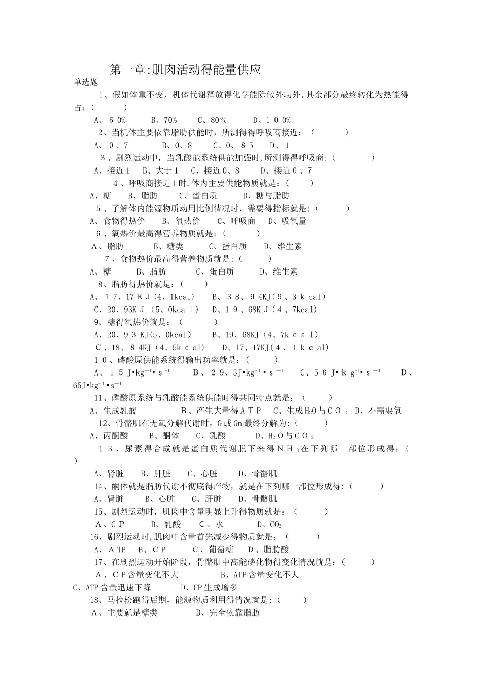 运动生理学选择题_第1页