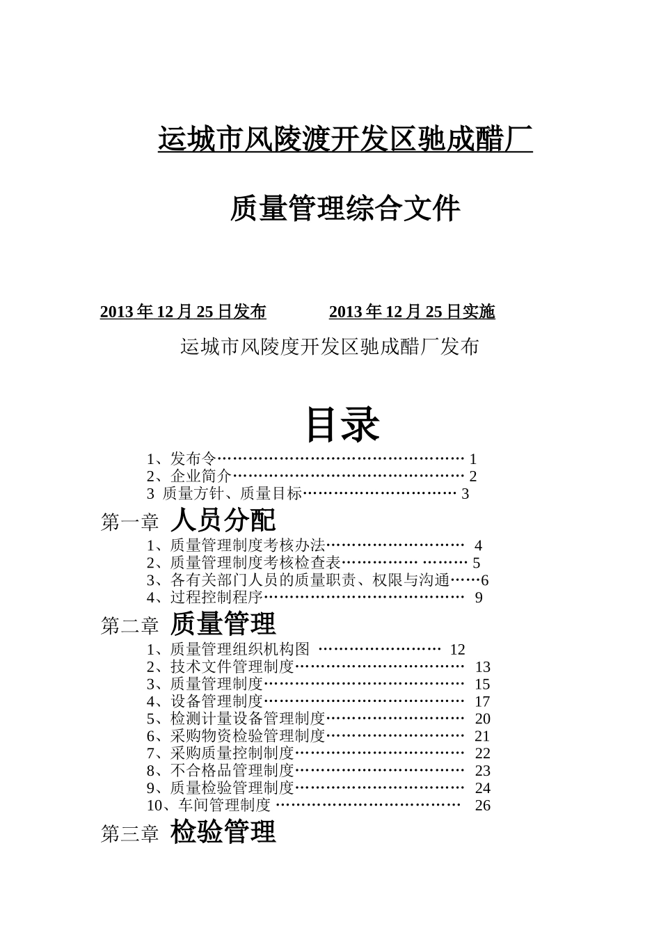 运城市风陵渡开发区驰成醋厂质量管理文件质量管理手册2025_第1页