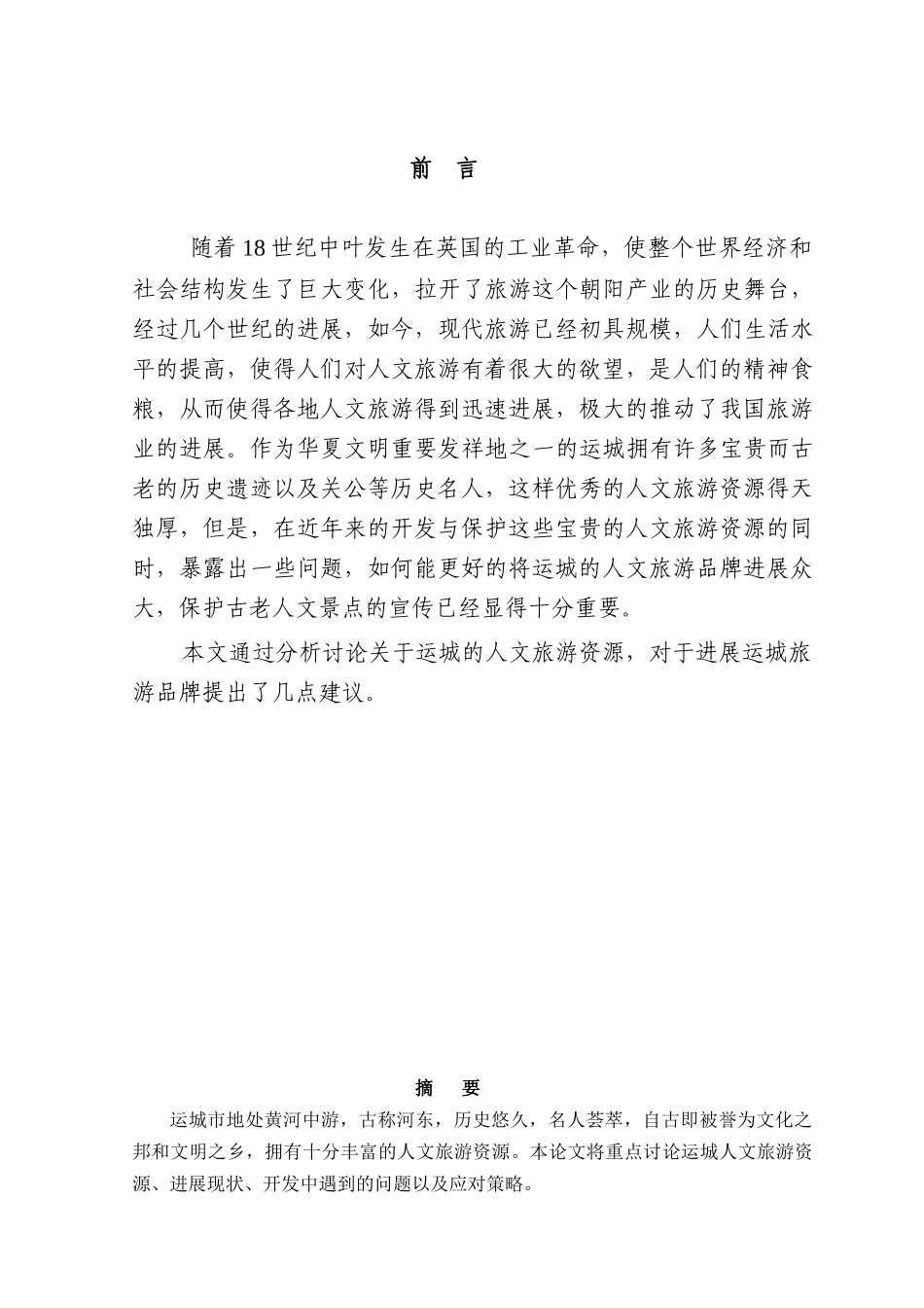 运城人文旅游资源开发与研究本科学位论文_第1页