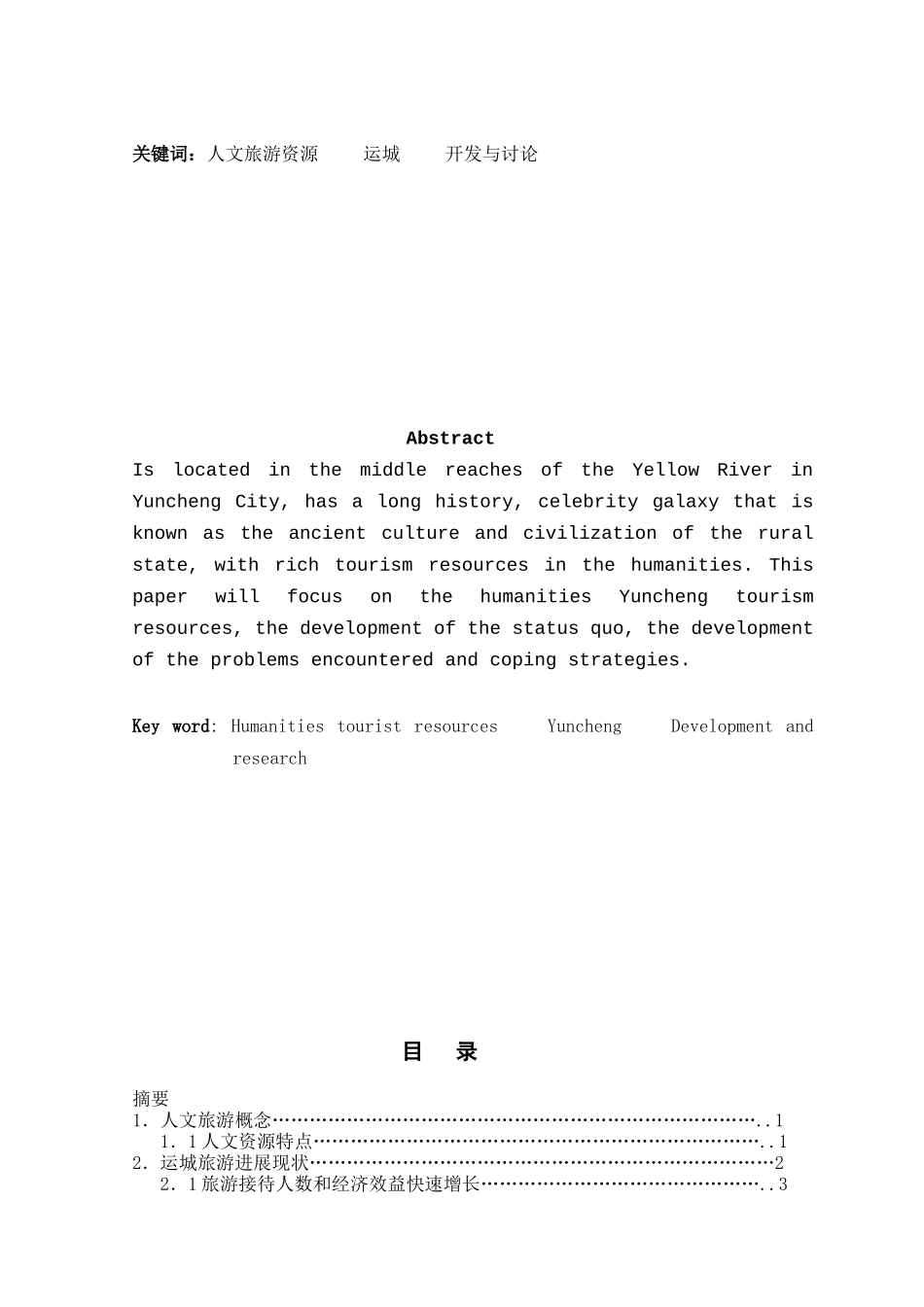 运城人文旅游资源开发与研究本科学位论文_第2页