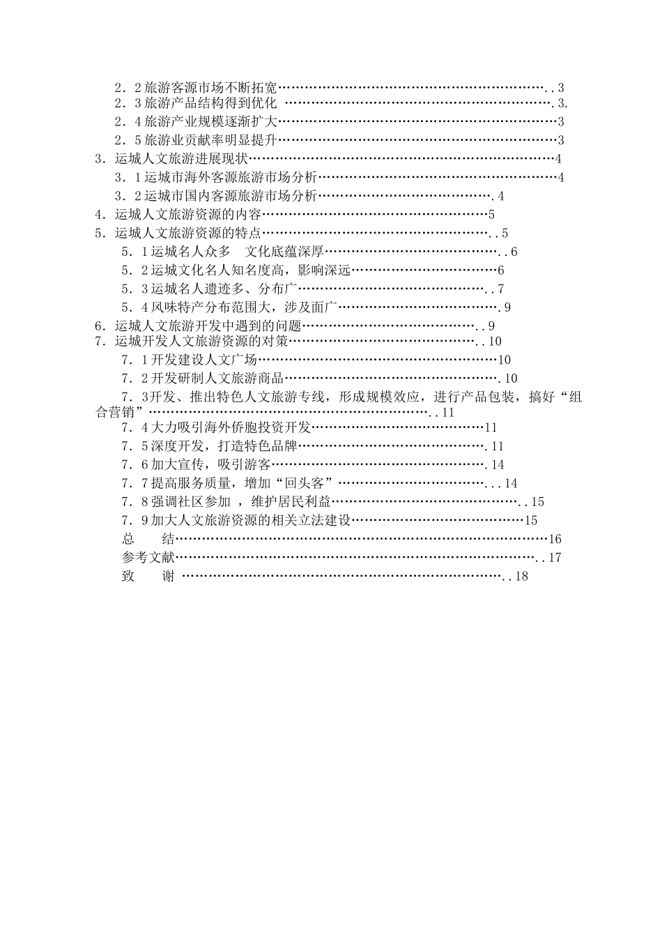 运城人文旅游资源开发与研究本科学位论文_第3页