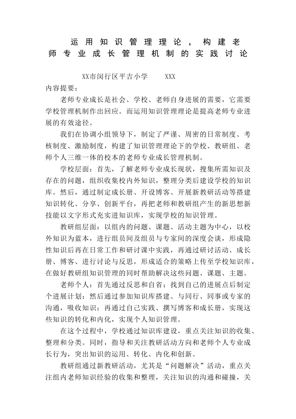 运用知识管理理论-构建教师专业成长管理机制的实践研究本科学位论文_第1页