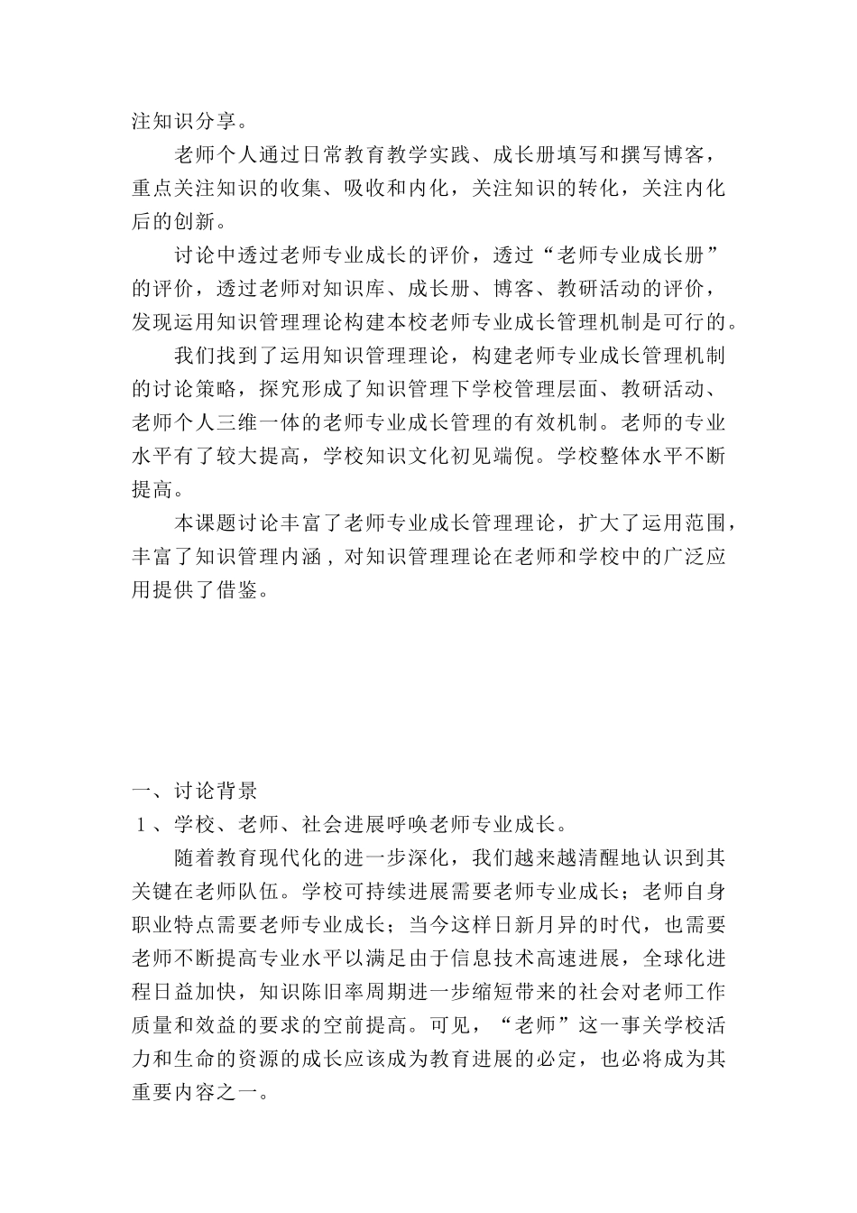 运用知识管理理论-构建教师专业成长管理机制的实践研究本科学位论文_第2页