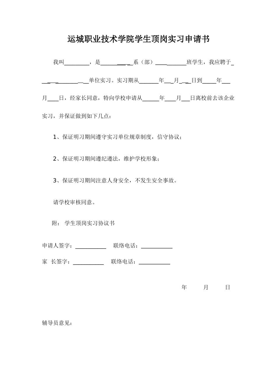 运城职业技术学院学生顶岗实习申请书_第1页