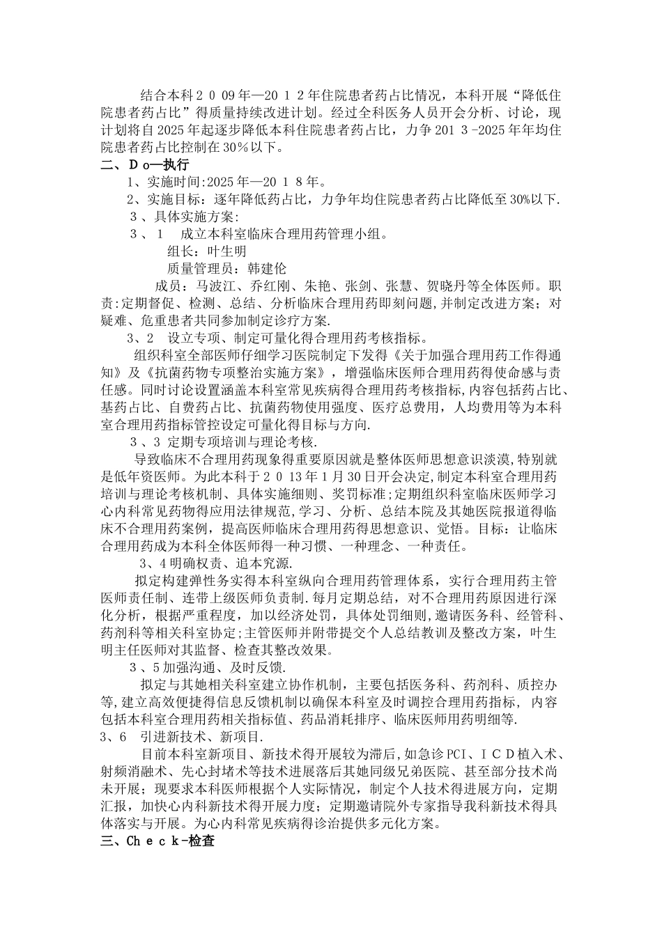 运用PDCA循环管理法控制心内科住院患者药占比_第2页