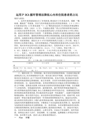 运用PDCA循环管理法控制心内科住院患者药占比