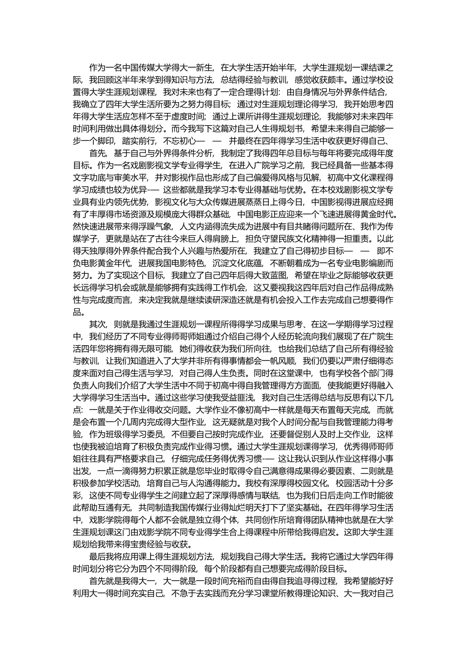 运用生涯规划方法对自己大学四年的学习生涯进行规划_第2页