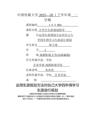 运用生涯规划方法对自己大学四年的学习生涯进行规划