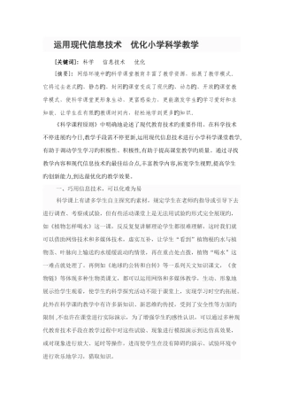 运用现代信息技术优化小学科学教学