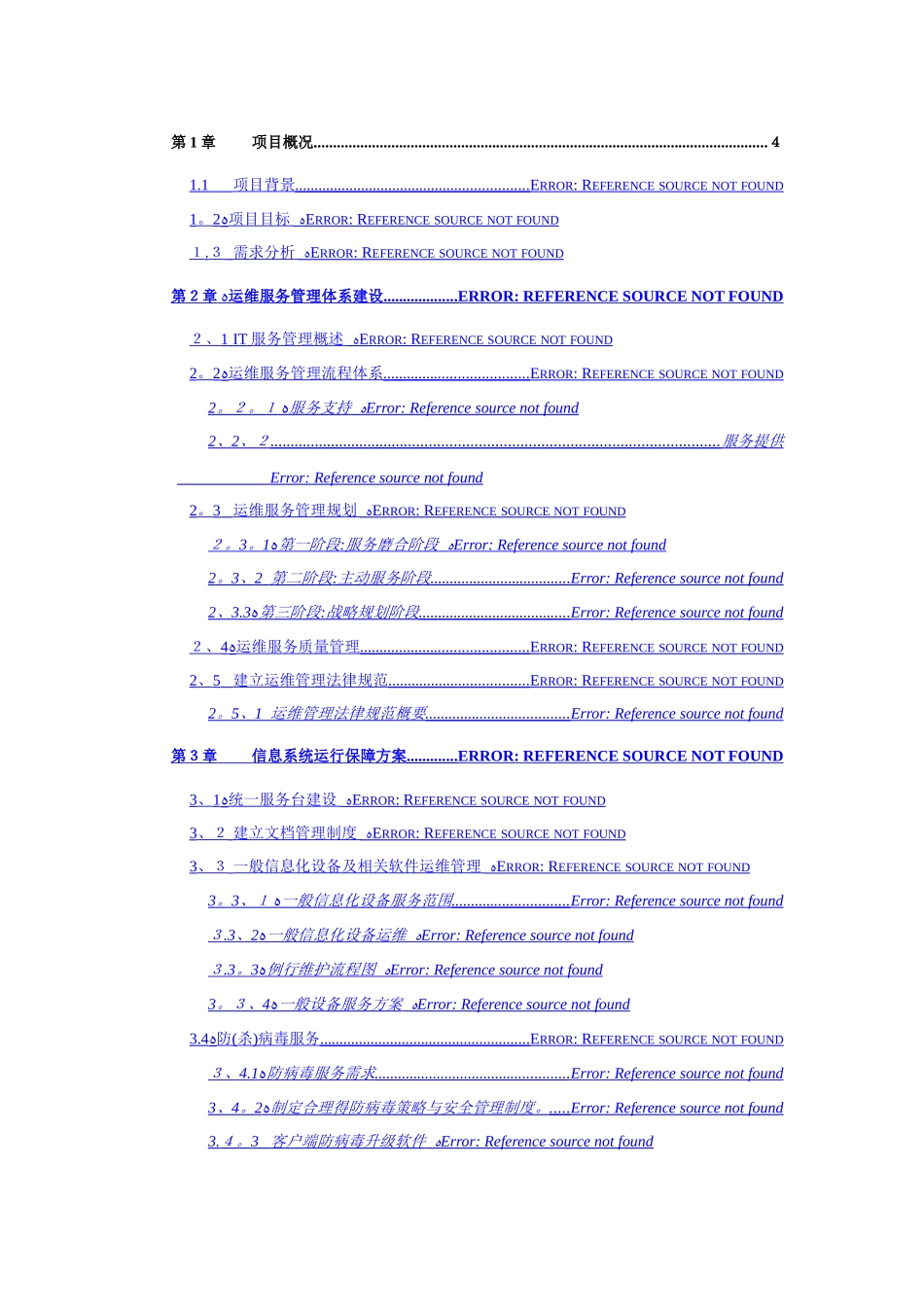 运维服务方案_第1页