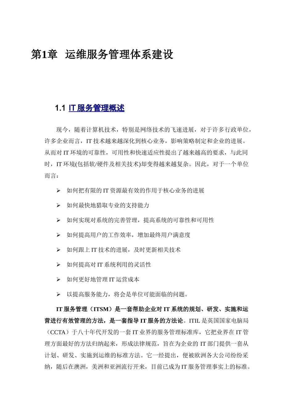 运维服务管理体系建设方案全案_第1页