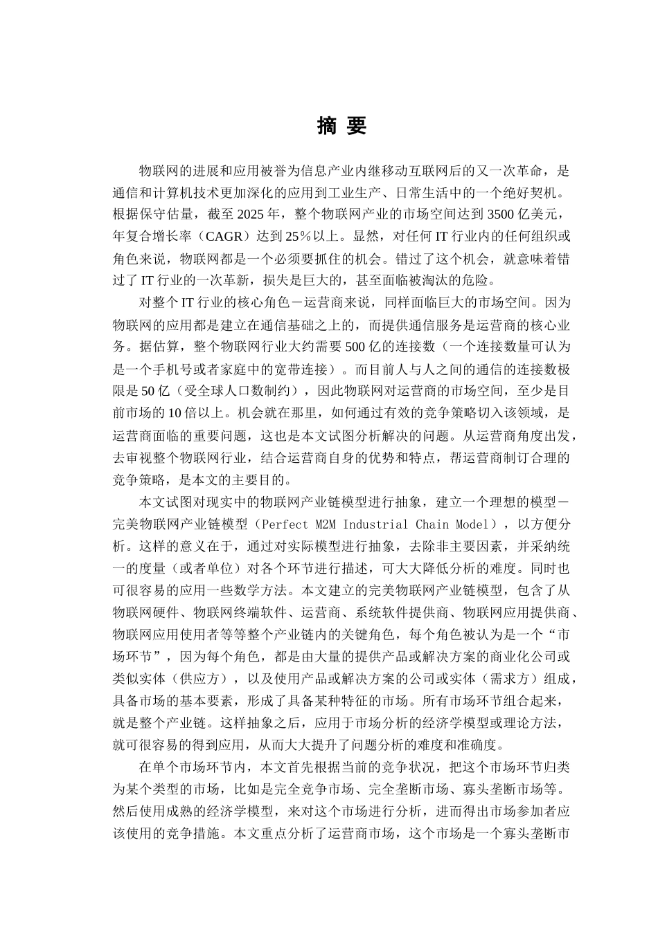 运营商在物联网领域的竞争策略研究工商管理-毕设论文_第3页