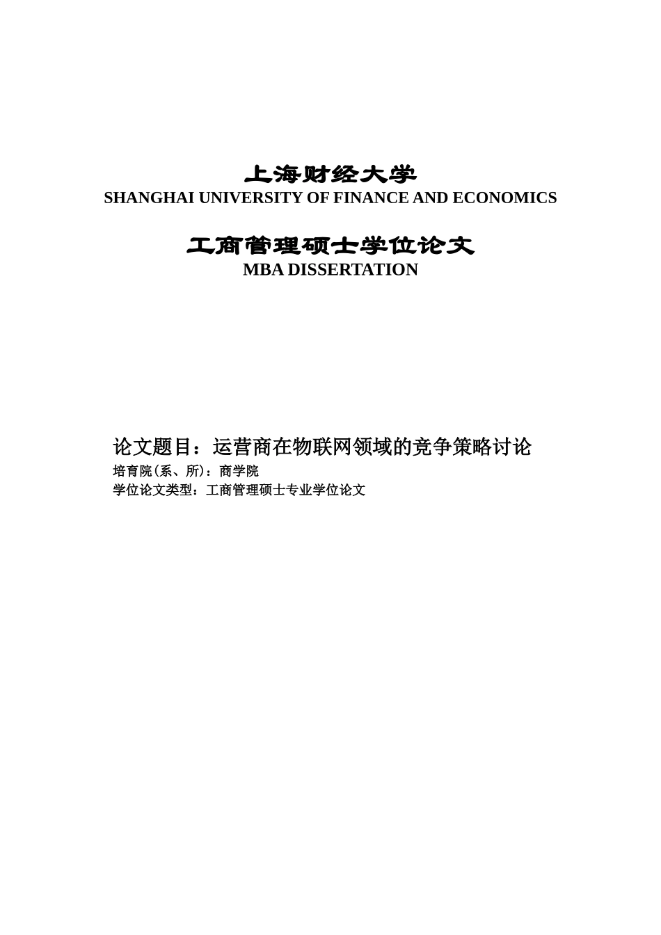 运营商在物联网领域的竞争策略研究-工商管理硕士学位论文_第1页