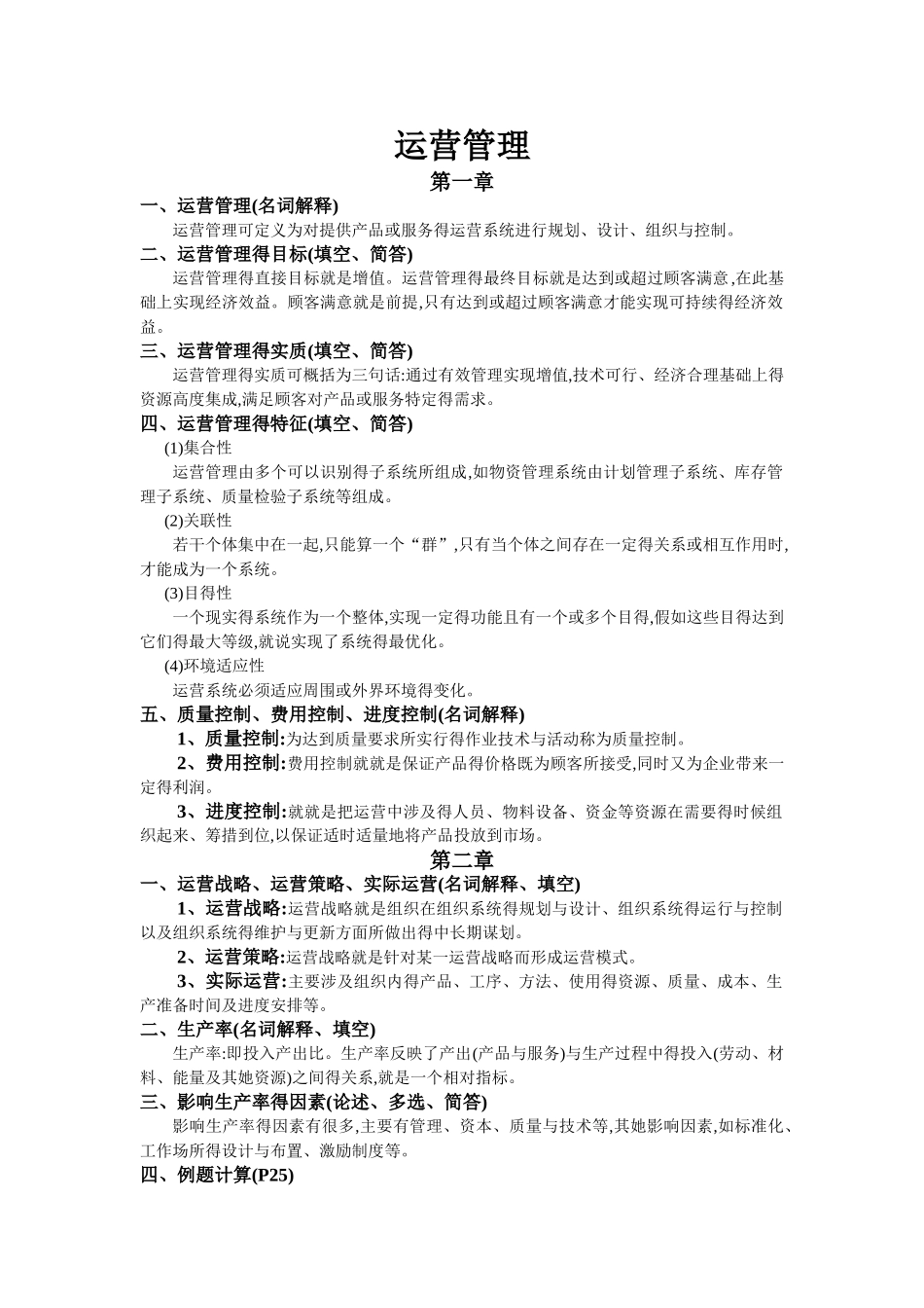 运营管理复习材料_第1页