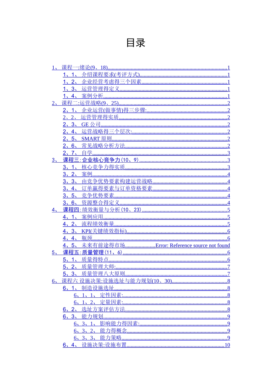 运营管理笔记_第1页