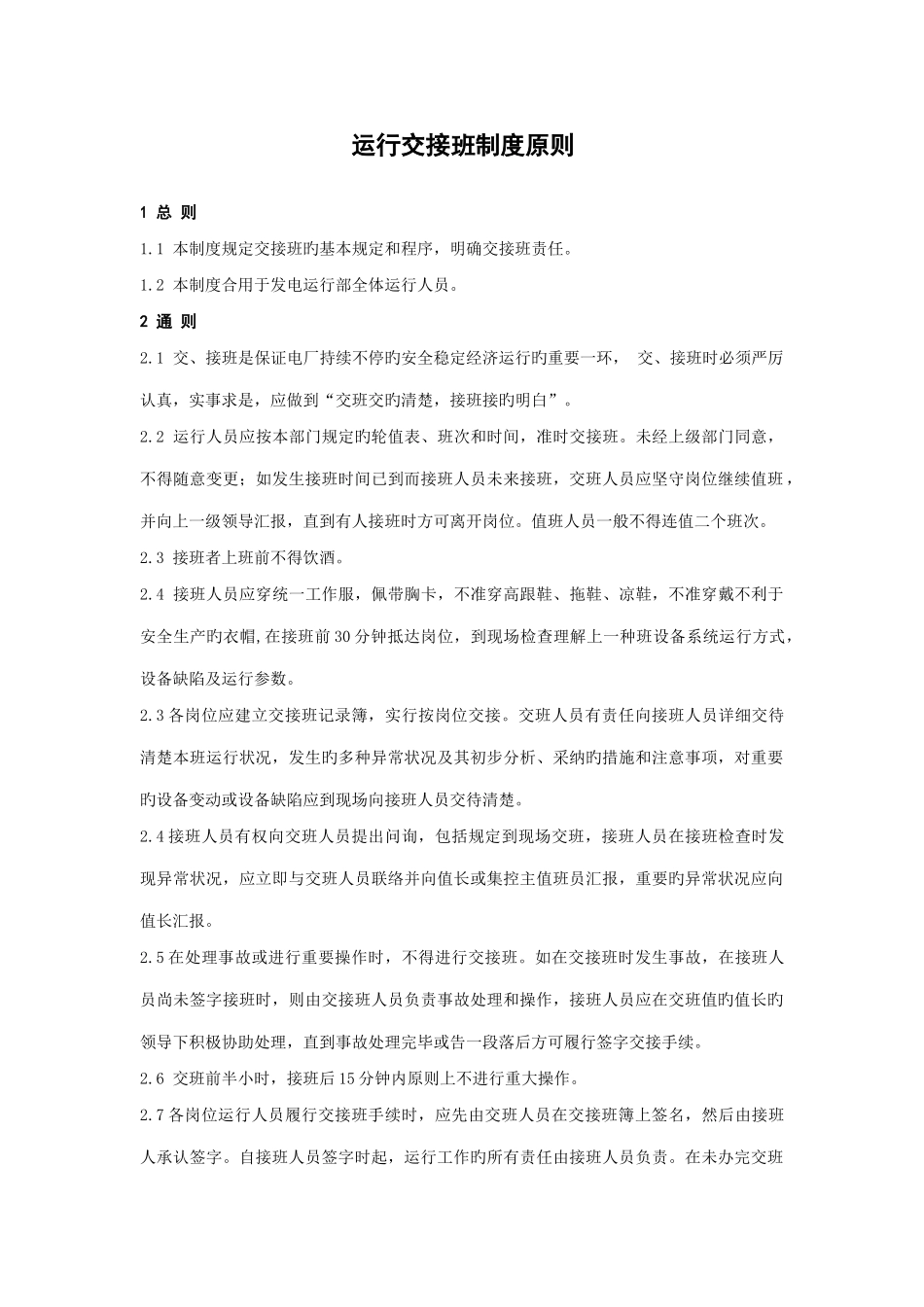 运行交接班制度标准_第1页