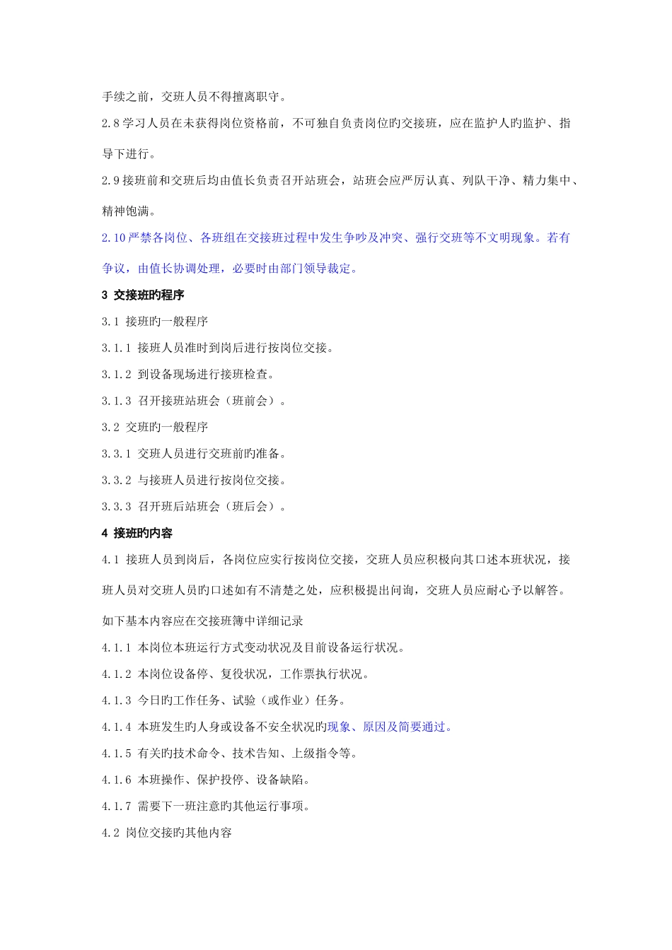 运行交接班制度标准_第2页