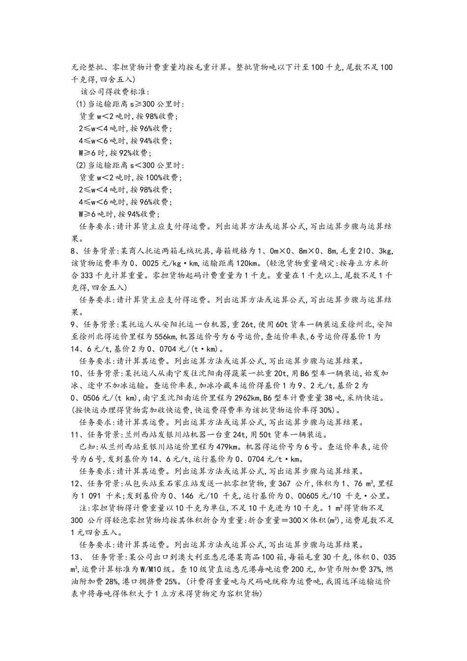 运输成本核算和运输费用的计算_第3页