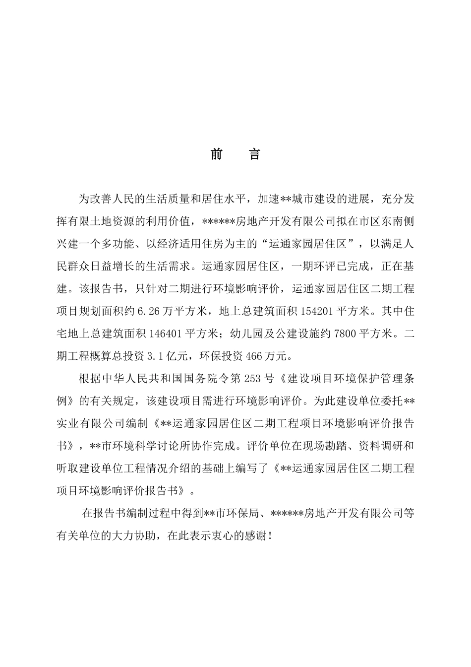 运通家园居住区二期工程环境评估报告书_第2页