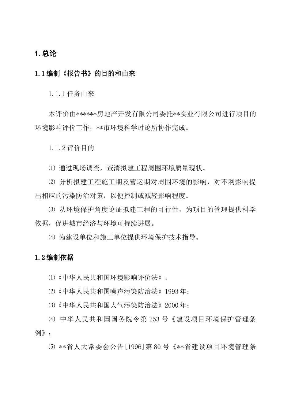 运通家园居住区二期工程环境评估报告书_第3页