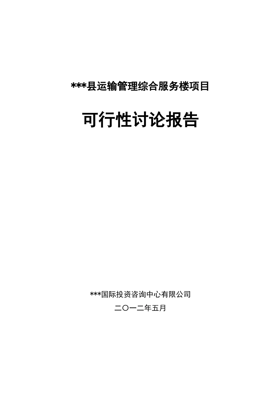 运输管理综合服务楼建设项目可行性研究报告_第2页