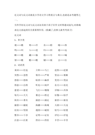 近义词和反义词是小学语文学习的重点和难点