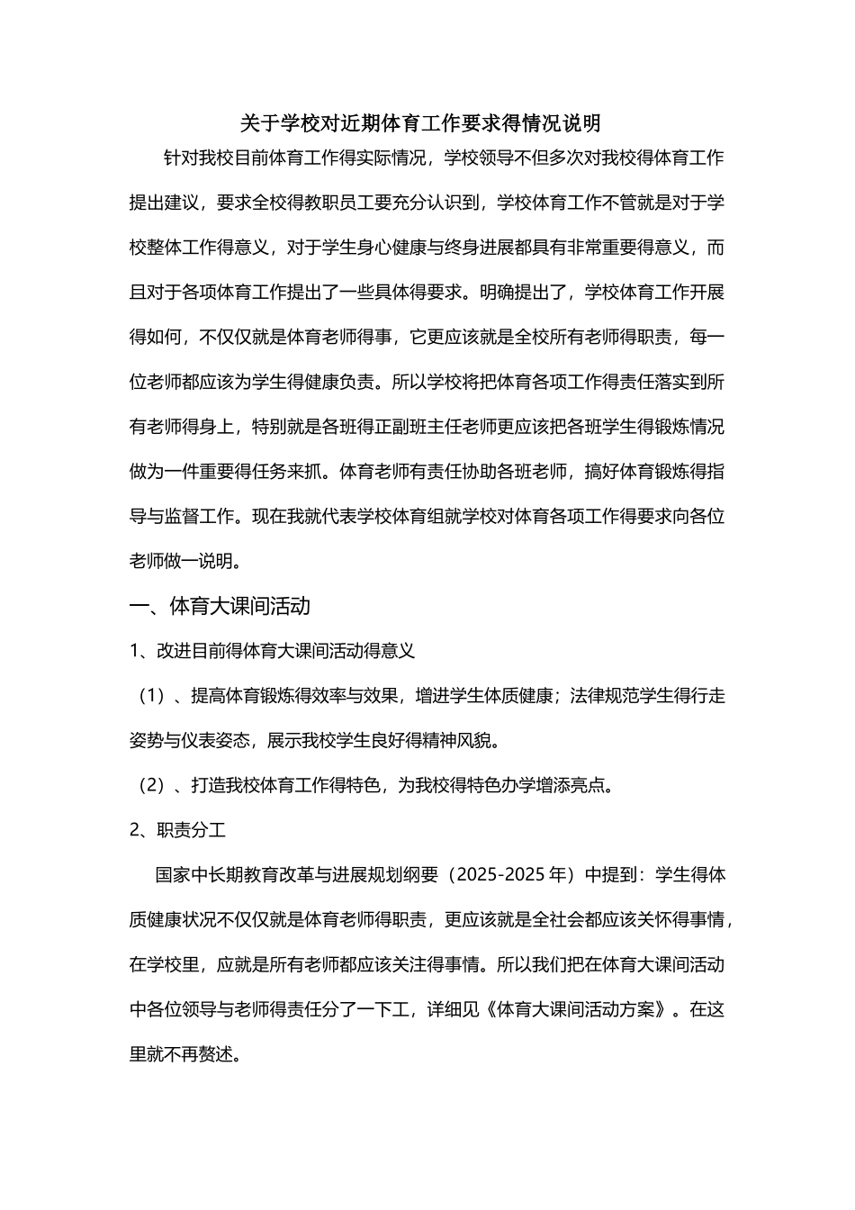 近期体育工作的说明_第1页