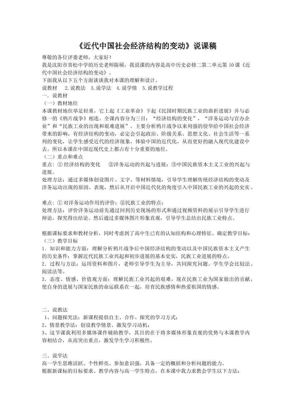 近代中国社会经济结构的变动说课稿正式版_第1页