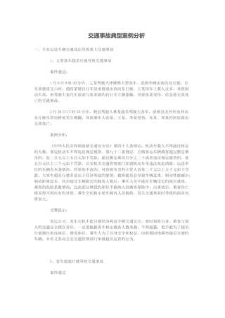 近年交通事故典型案例分析