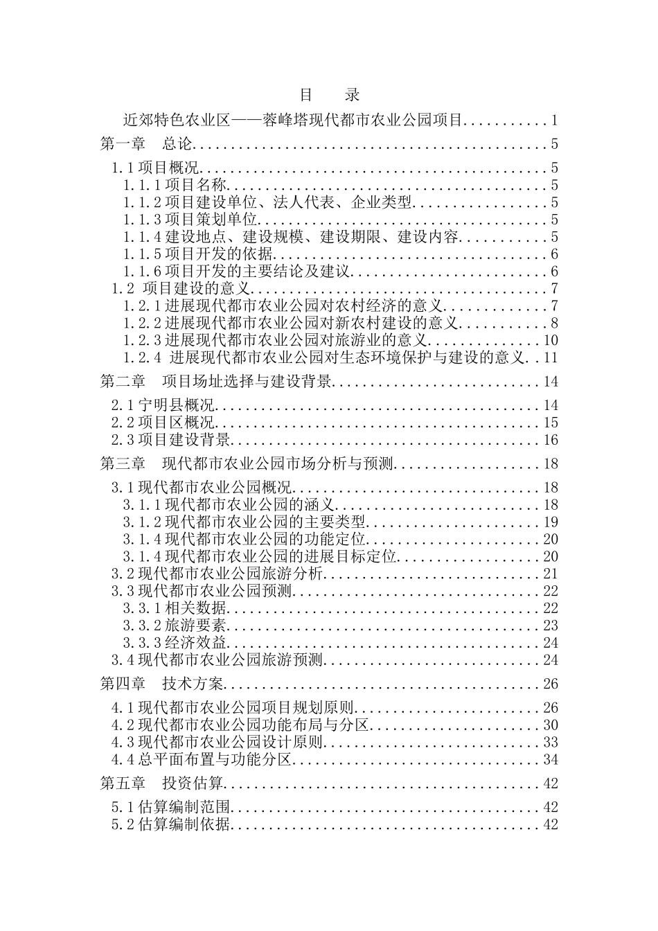 近郊特色农业蓉峰塔现代都市农业公园项目开发方案策划书--大学毕设论文_第2页