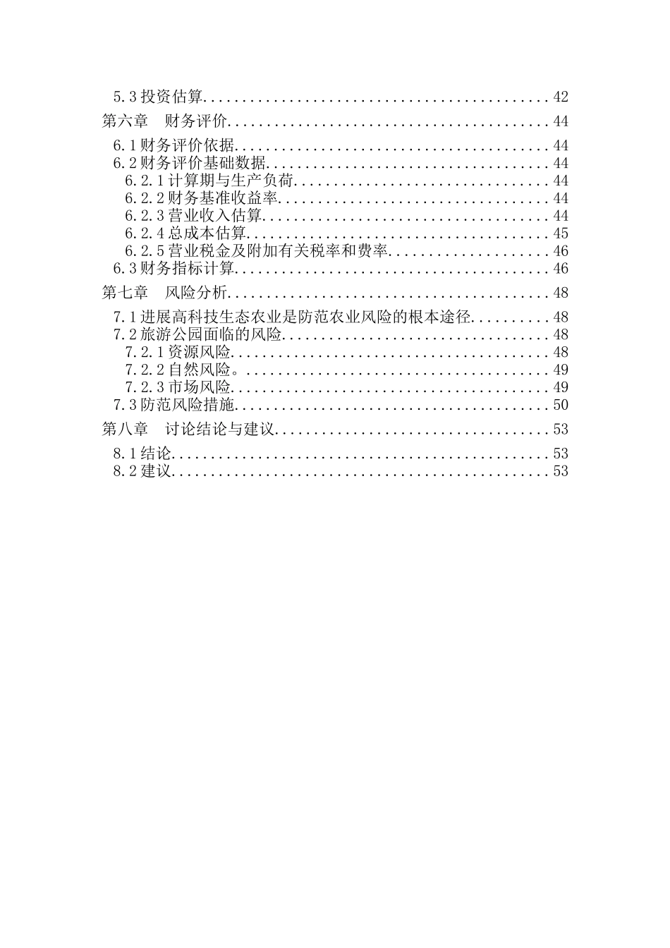 近郊特色农业蓉峰塔现代都市农业公园项目开发方案策划书--大学毕设论文_第3页