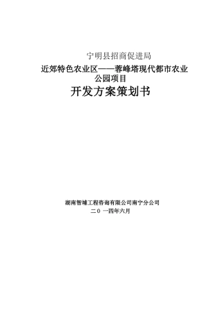 近郊特色农业蓉峰塔现代都市农业公园项目开发方案策划书--大学毕设论文