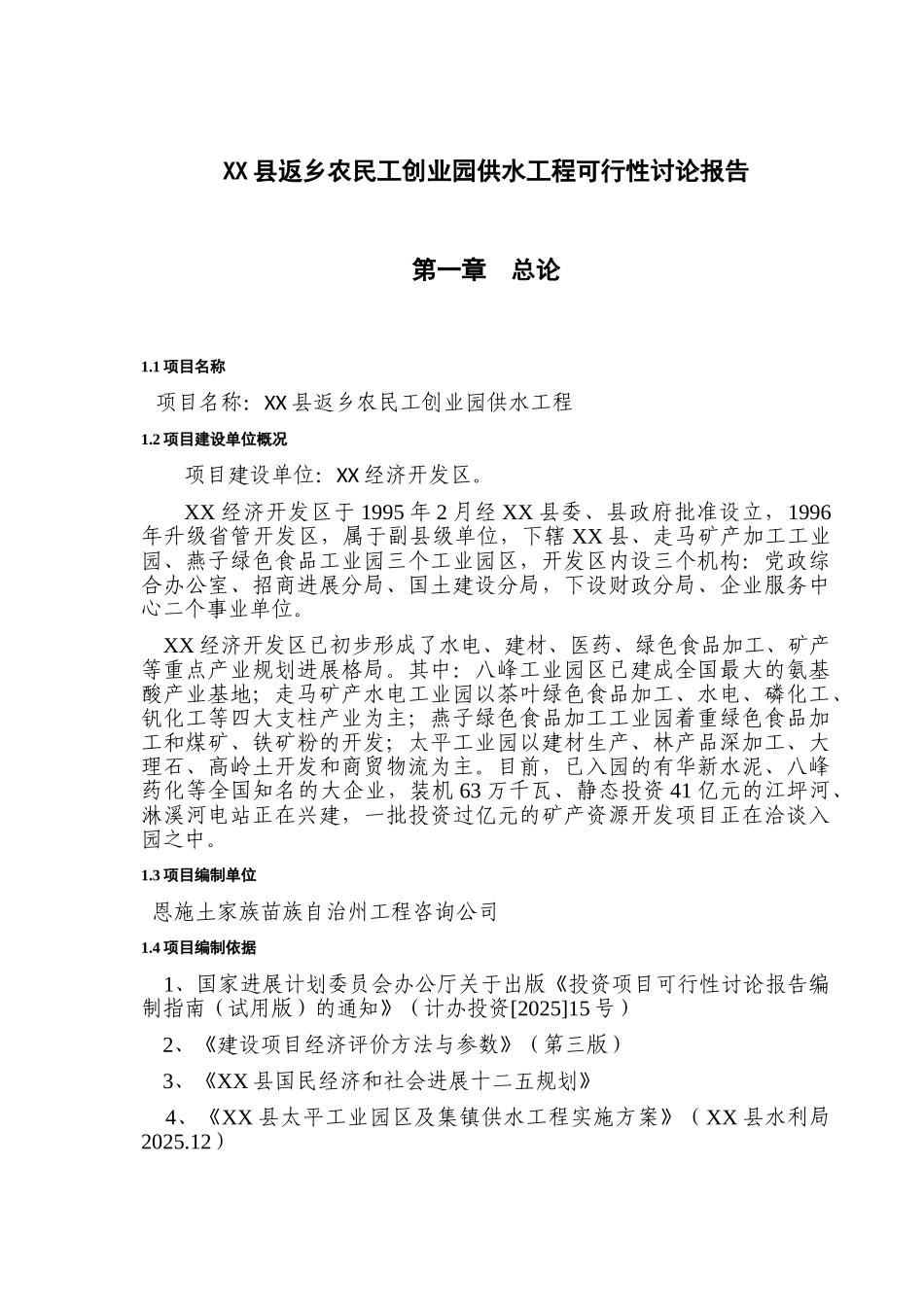 返乡农民工创业园供水工程投资建设项目可行性报告_第1页