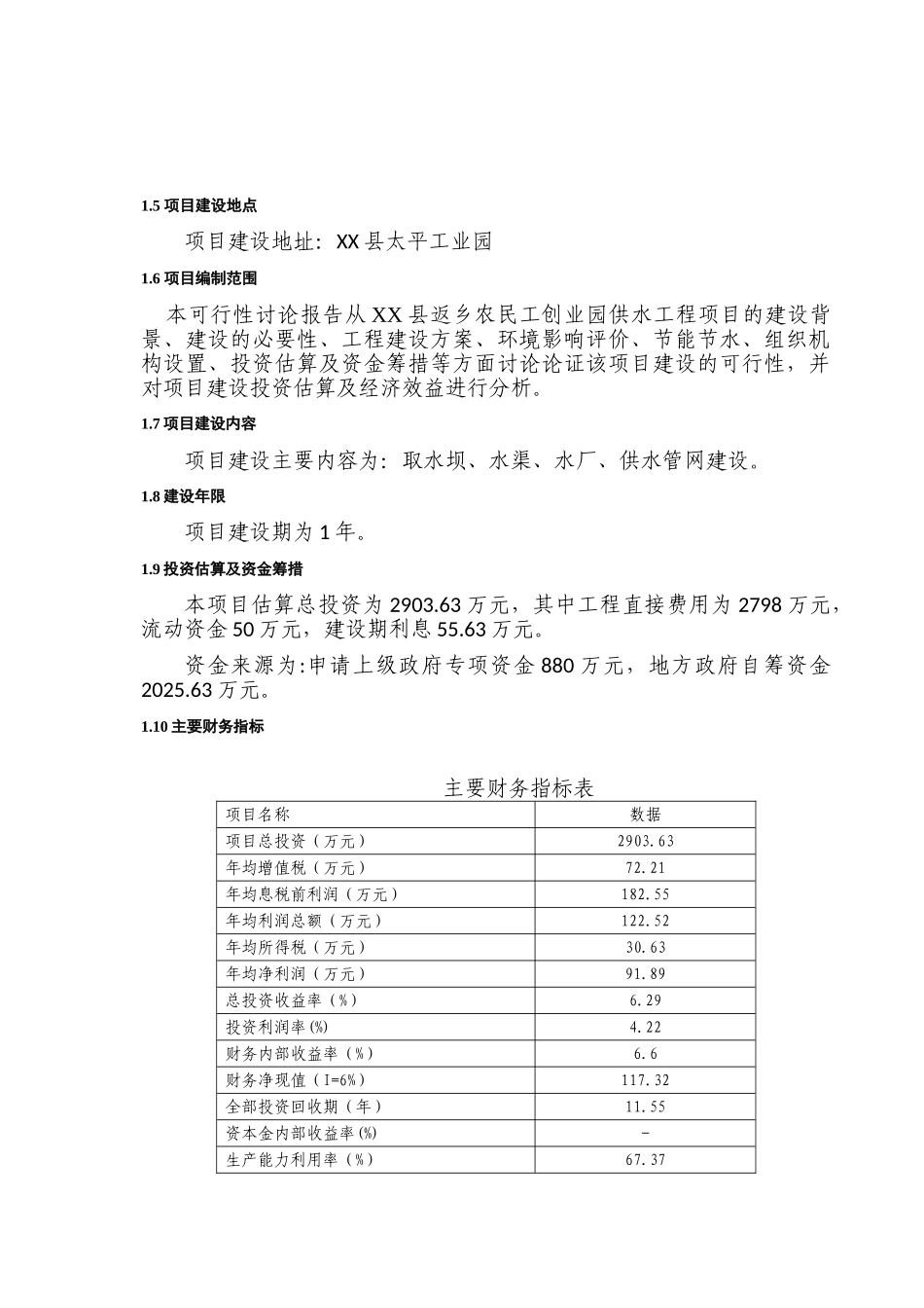 返乡农民工创业园供水工程投资建设项目可行性报告_第2页