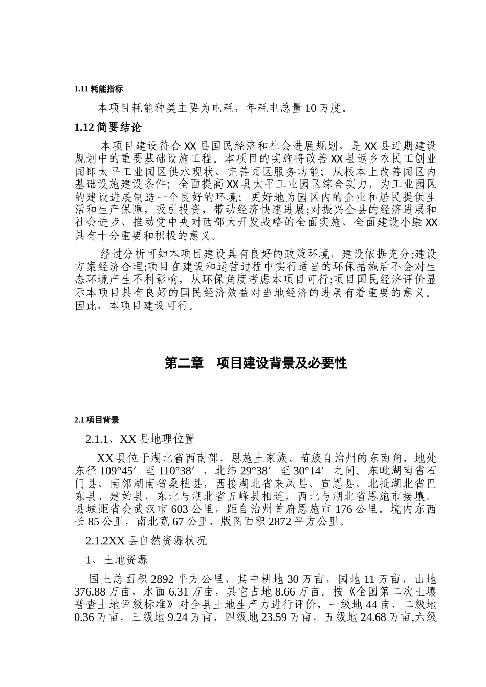 返乡农民工创业园供水工程投资建设项目可行性报告_第3页