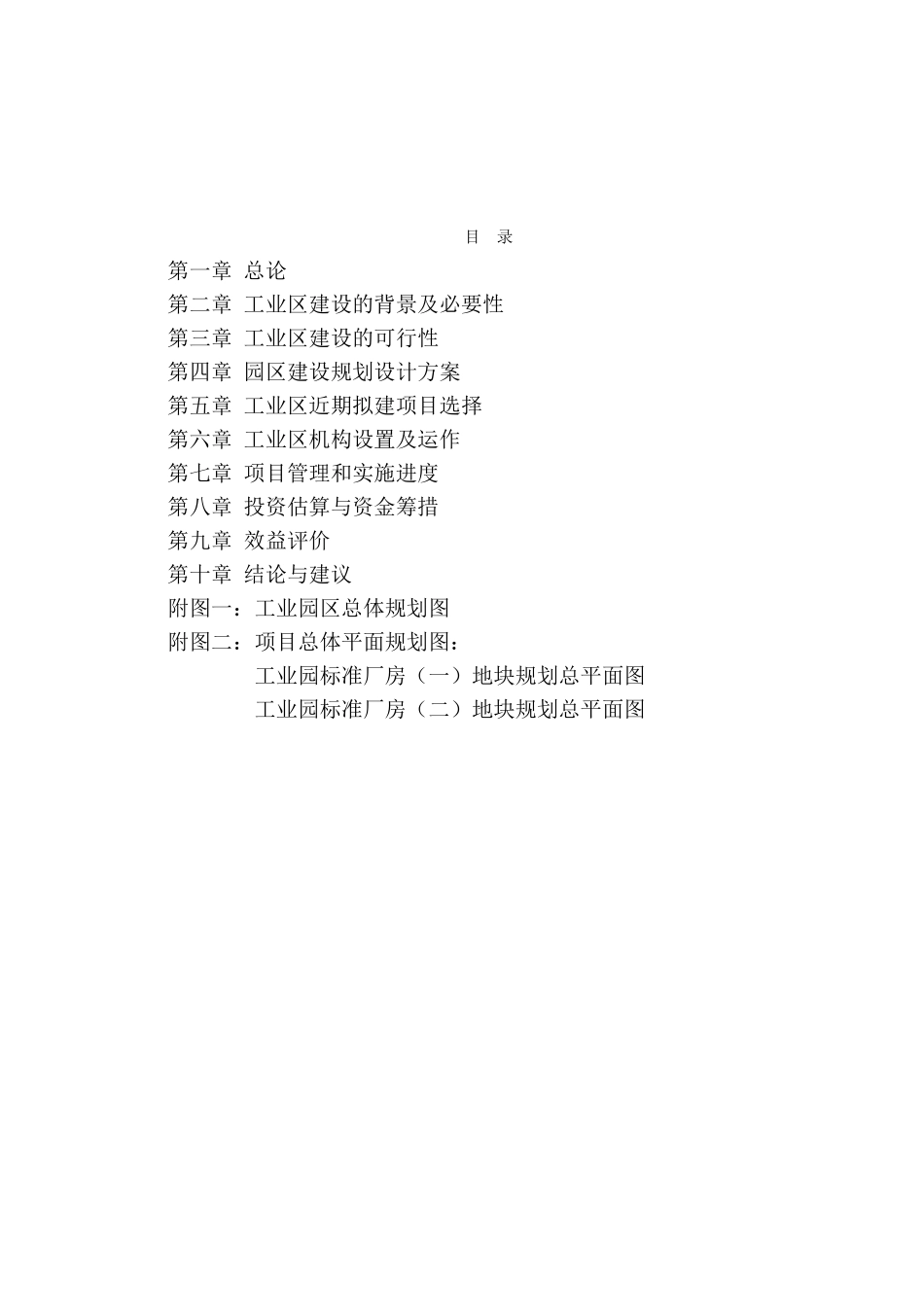 返乡创业园工业厂房建设项目可行性研究报告_第2页