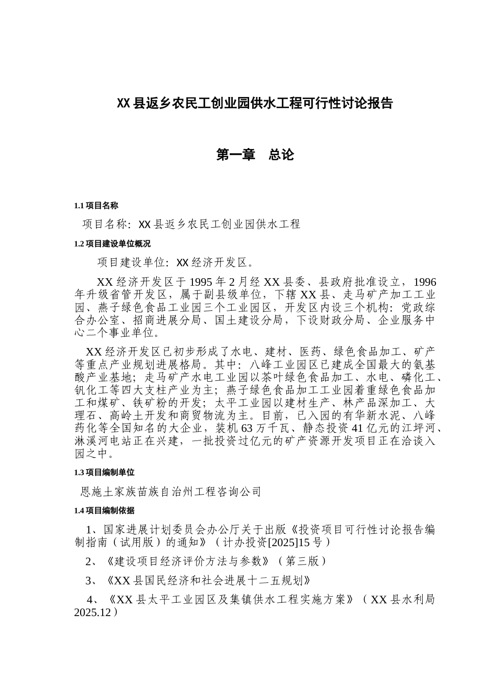 返乡农民工创业园供水工程可行性研究报告_第2页