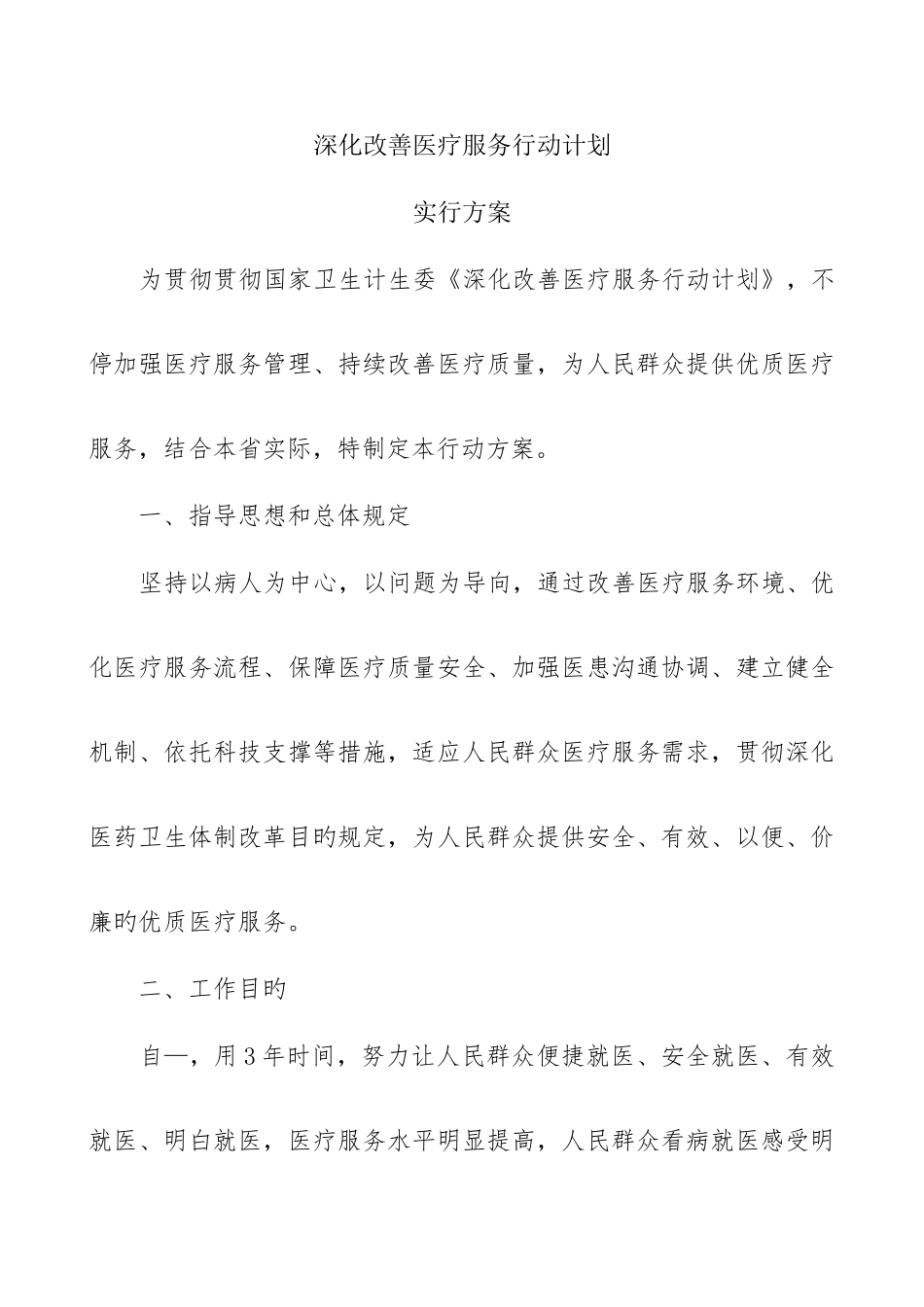 进一步改善医疗服务行动计划实施方案_第1页