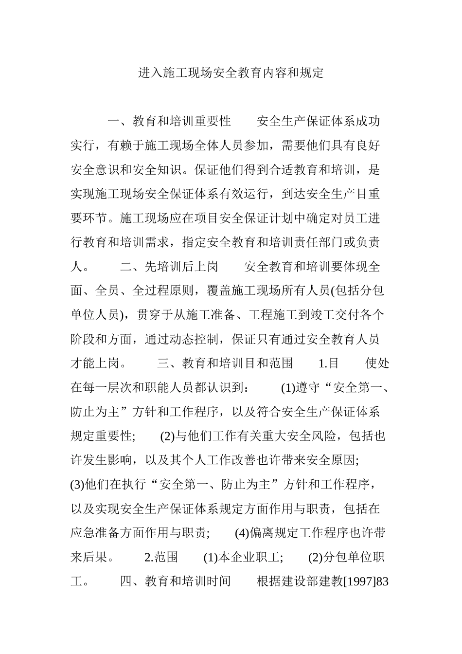 进入施工现场安全教育内容和要求_第1页