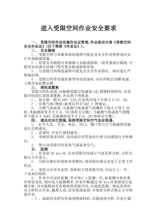 进入受限空间作业安全要求