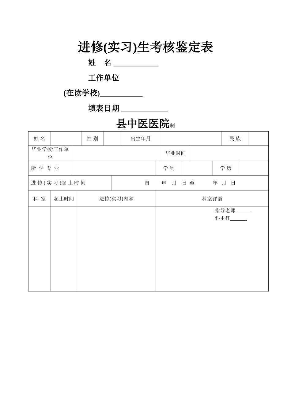 进修实习生考核鉴定表_第1页